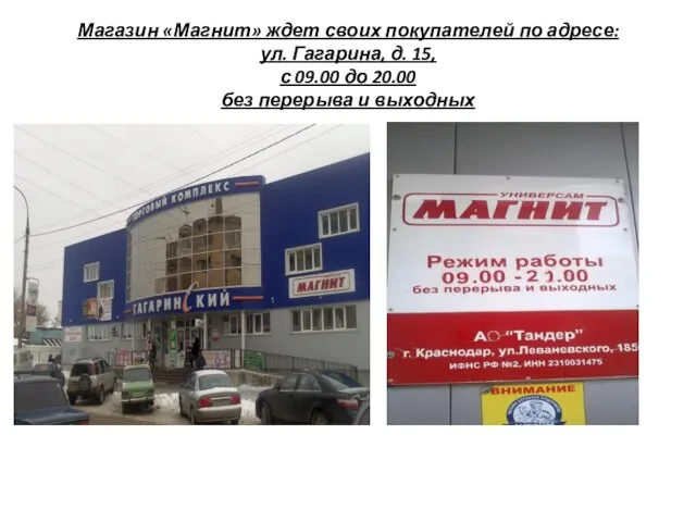 Магазин «Магнит» ждет своих покупателей по адресе: ул. Гагарина, д.