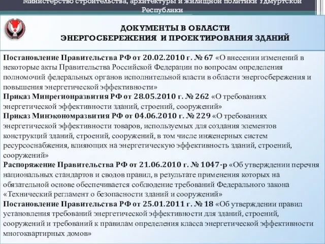 ДОКУМЕНТЫ В ОБЛАСТИ ЭНЕРГОСБЕРЕЖЕНИЯ И ПРОЕКТИРОВАНИЯ ЗДАНИЙ Министерство строительства, архитектуры