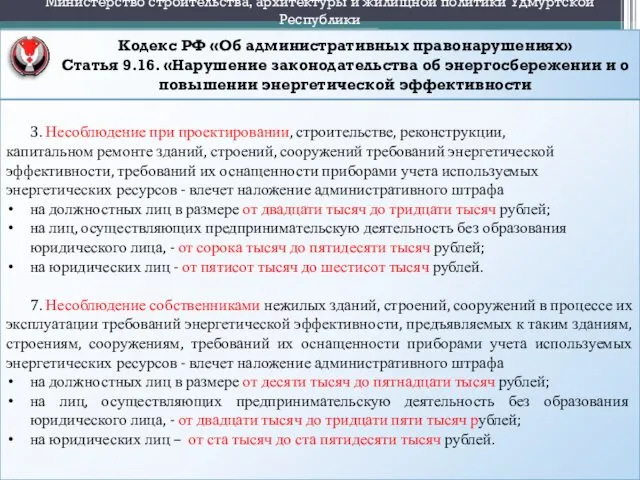 Кодекс РФ «Об административных правонарушениях» Статья 9.16. «Нарушение законодательства об