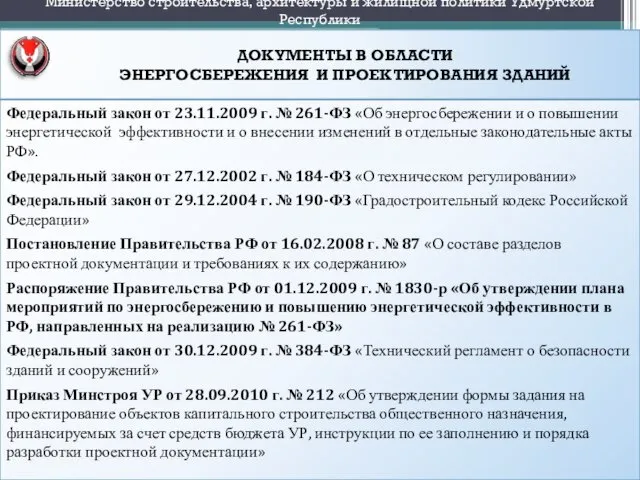 ДОКУМЕНТЫ В ОБЛАСТИ ЭНЕРГОСБЕРЕЖЕНИЯ И ПРОЕКТИРОВАНИЯ ЗДАНИЙ Министерство строительства, архитектуры