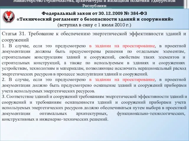 Федеральный закон от 30.12.2009 № 384-ФЗ «Технический регламент о безопасности