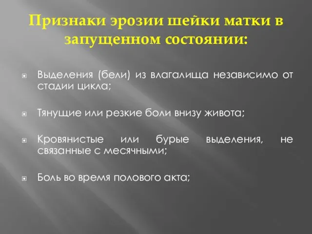 Признаки эрозии шейки матки в запущенном состоянии: Выделения (бели) из