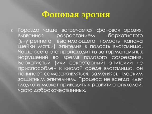 Фоновая эрозия Гораздо чаще встречается фоновая эрозия, вызванная разрастанием бархатистого