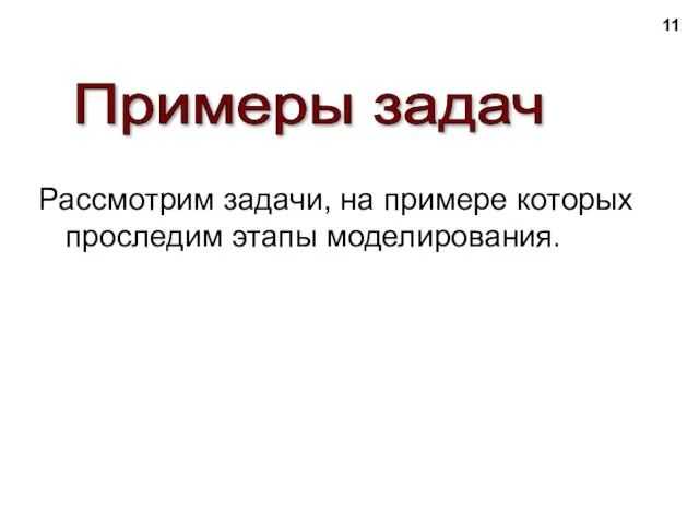 Рассмотрим задачи, на примере которых проследим этапы моделирования. Примеры задач