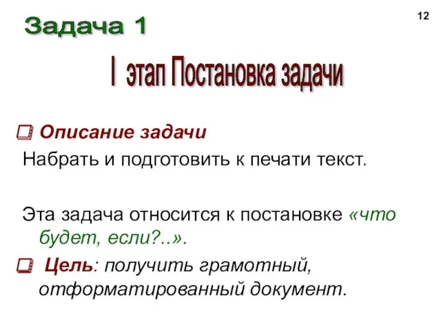 Описание задачи Набрать и подготовить к печати текст. Эта задача