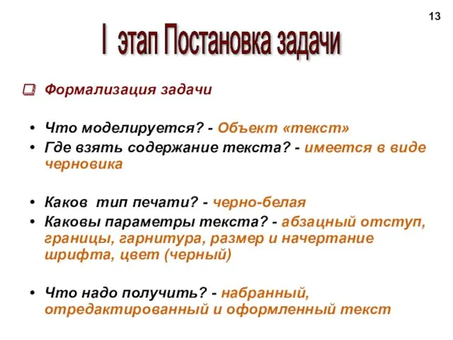 Формализация задачи Что моделируется? - Объект «текст» Где взять содержание