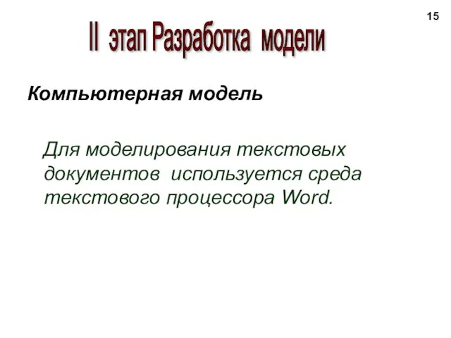 Компьютерная модель Для моделирования текстовых документов используется среда текстового процессора Word. II этап Разработка модели