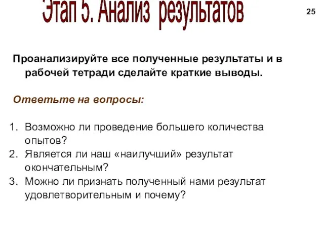 Этап 5. Анализ результатов Проанализируйте все полученные результаты и в