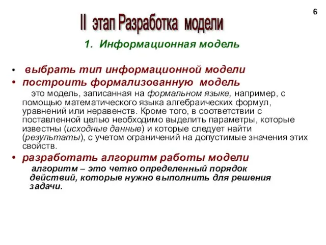 1. Информационная модель выбрать тип информационной модели построить формализованную модель