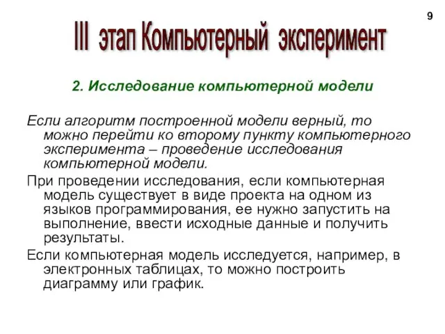 2. Исследование компьютерной модели Если алгоритм построенной модели верный, то