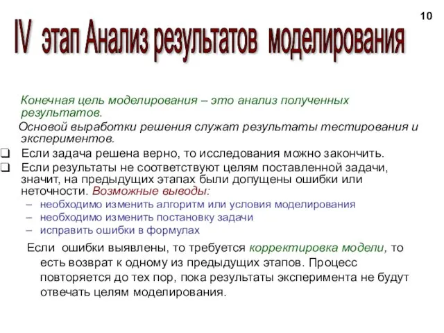 Конечная цель моделирования – это анализ полученных результатов. Основой выработки