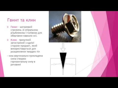 Гвинт та клин Гвинт - металевий стрижень зі спіральним різьбленням і голівкою для