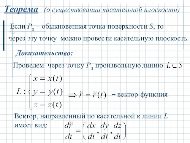 Теорема (о существовании касательной плоскости) Если Р0 – обыкновенная точка