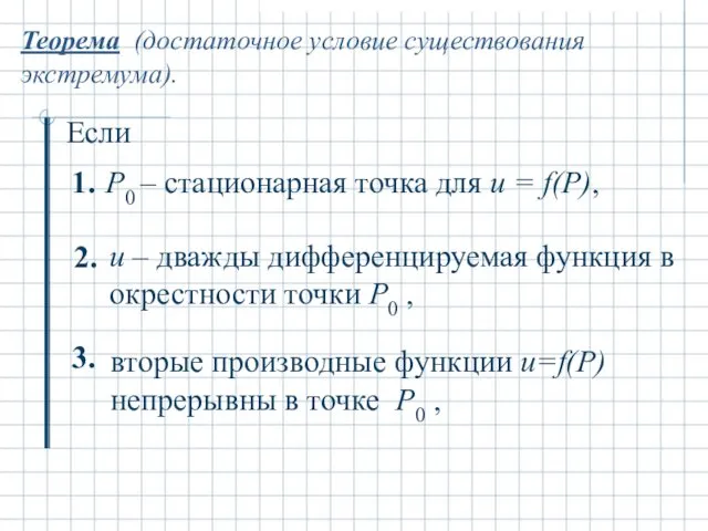 Теорема (достаточное условие существования экстремума). Если Р0 – стационарная точка