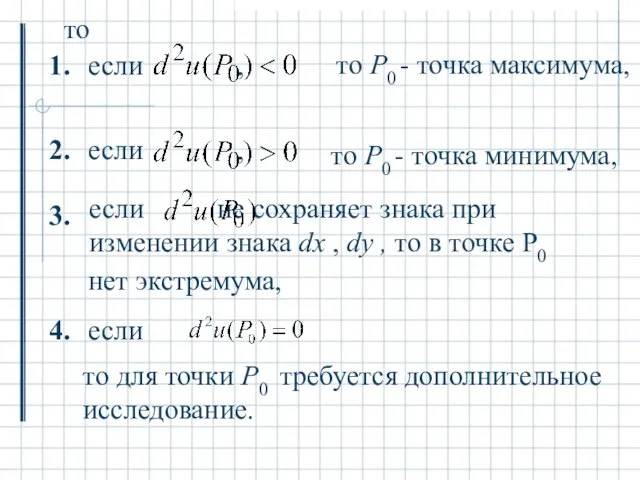 1. то P0 - точка максимума, 2. то P0 -