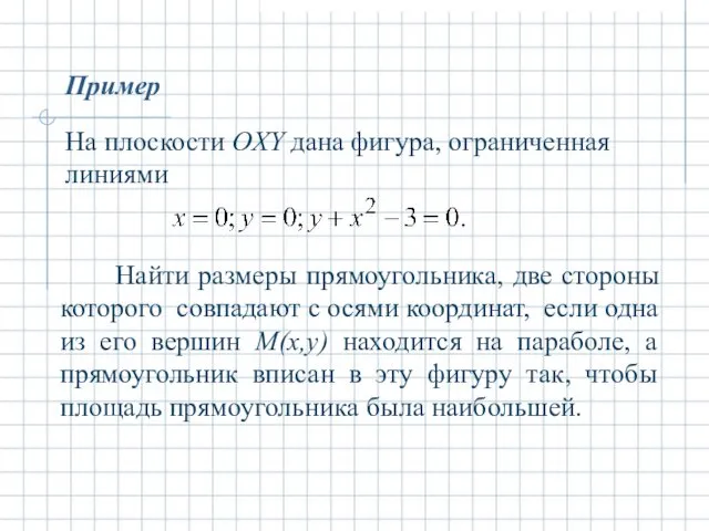 На плоскости OXY дана фигура, ограниченная линиями Пример Найти размеры