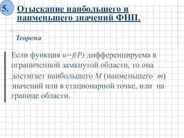 Отыскание наибольшего и наименьшего значений ФНП. Если функция u=f(P) дифференцируема