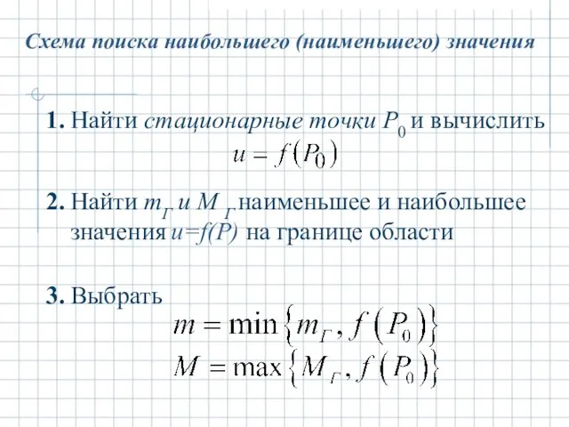 Схема поиска наибольшего (наименьшего) значения Найти стационарные точки P0 и