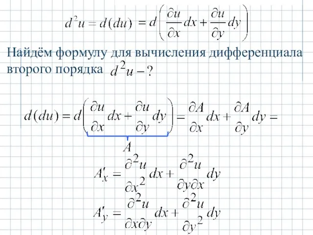 Найдём формулу для вычисления дифференциала второго порядка