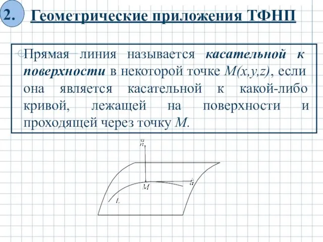 Геометрические приложения ТФНП Прямая линия называется касательной к поверхности в