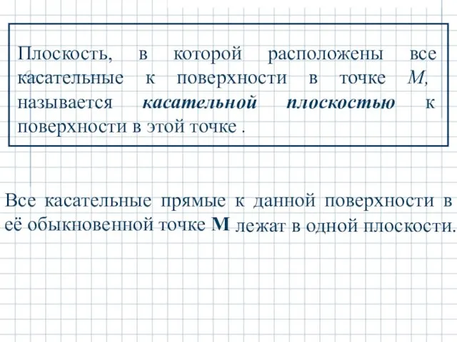 Плоскость, в которой расположены все касательные к поверхности в точке