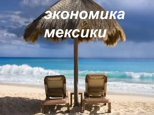 экономика мексики