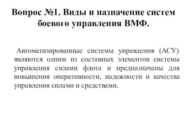 Вопрос №1. Виды и назначение систем боевого управления ВМФ. Автоматизированные