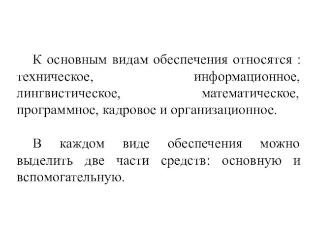 К основным видам обеспечения относятся : техническое, информационное, лингвистическое, математическое,