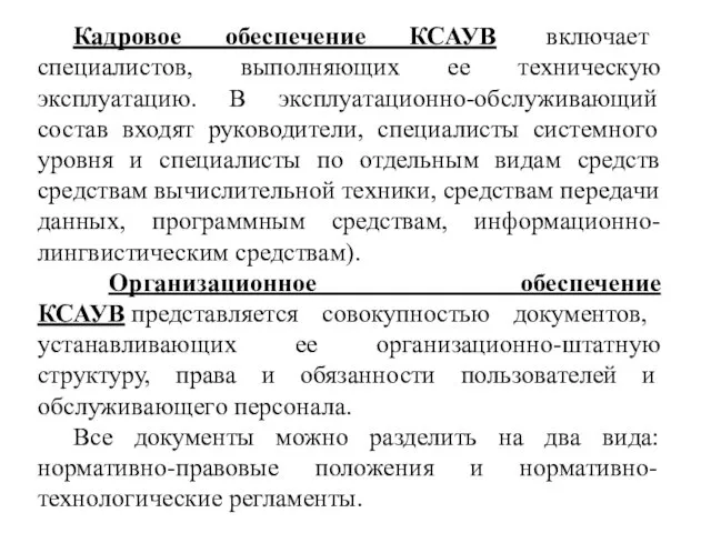 Кадровое обеспечение КСАУВ включает специалистов, выполняющих ее техническую эксплуатацию. В