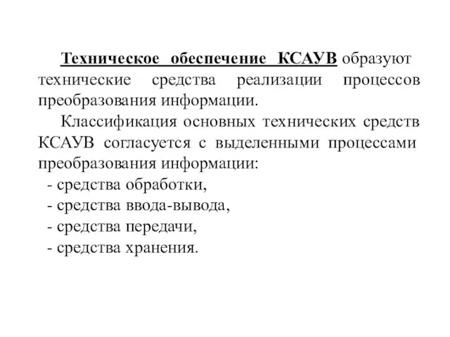 Техническое обеспечение КСАУВ образуют технические средства реализации процессов преобразования информации.