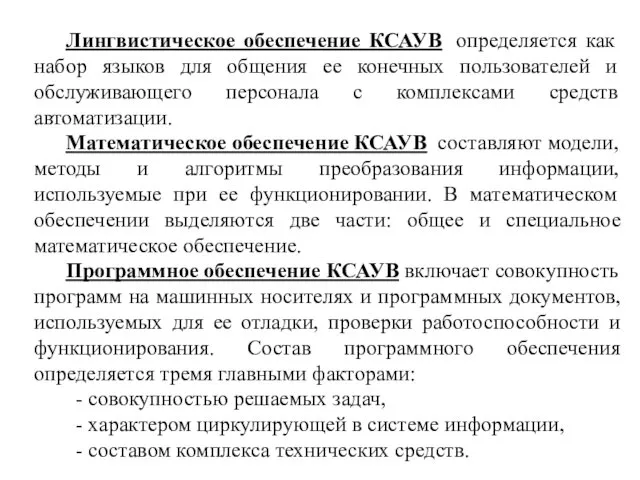 Лингвистическое обеспечение КСАУВ определяется как набор языков для общения ее