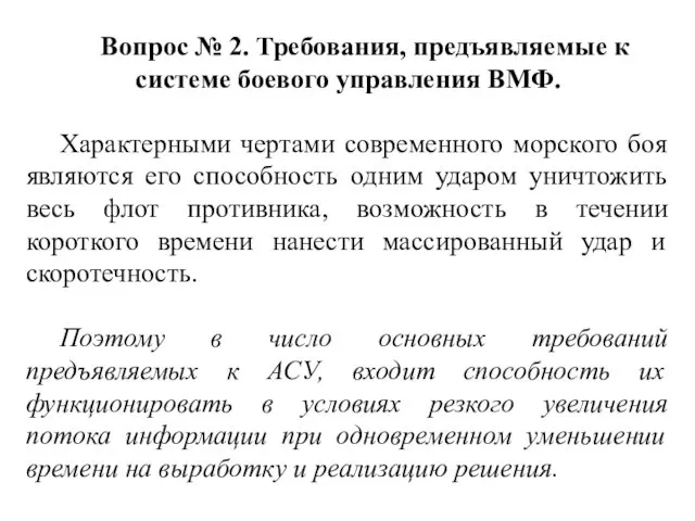 Вопрос № 2. Требования, предъявляемые к системе боевого управления ВМФ.