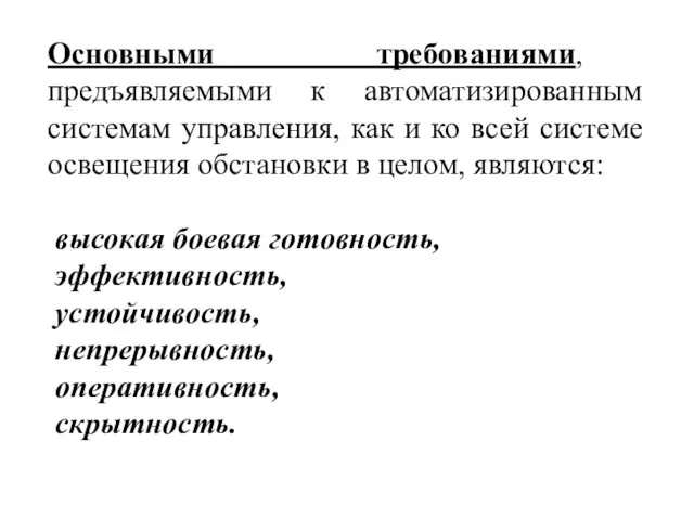 Основными требованиями, предъявляемыми к автоматизированным системам управления, как и ко