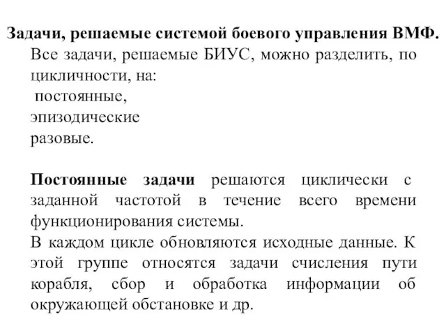 Задачи, решаемые системой боевого управления ВМФ. Все задачи, решаемые БИУС,