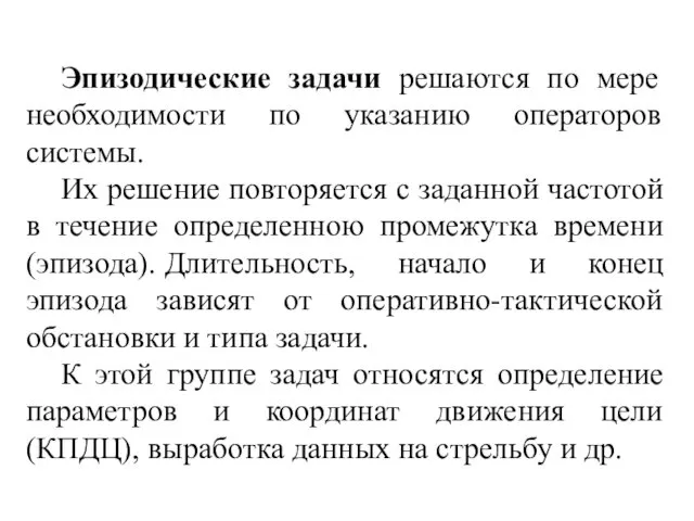 Эпизодические задачи решаются по мере необходимости по указанию операторов системы.