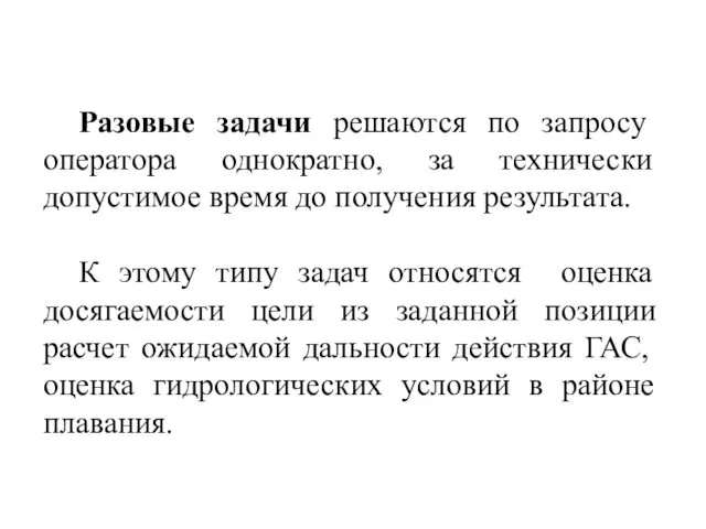 Разовые задачи решаются по запросу оператора однократно, за технически допустимое