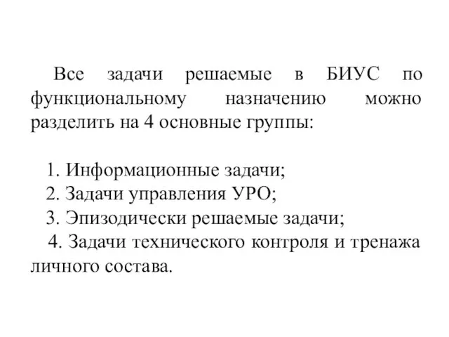 Все задачи решаемые в БИУС по функциональному назначению можно разделить