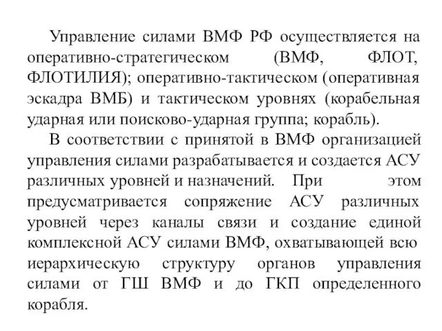 Управление силами ВМФ РФ осуществляется на оперативно-стратегическом (ВМФ, ФЛОТ, ФЛОТИЛИЯ);