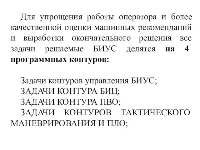 Для упрощения работы оператора и более качественной оценки машинных рекомендаций