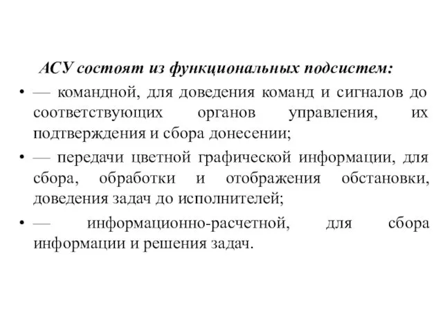 АСУ состоят из функциональных подсистем: — командной, для доведения команд