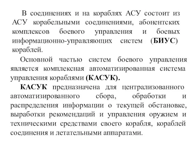 В соединениях и на кораблях АСУ состоит из АСУ корабельными