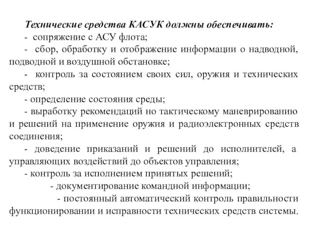 Технические средства КАСУК должны обеспечивать: - сопряжение с АСУ флота;