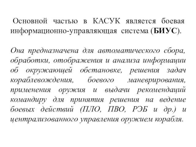 Основной частью в КАСУК является боевая информационно-управляющая система (БИУС). Она