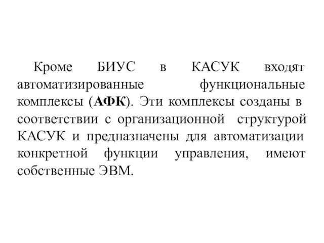 Кроме БИУС в КАСУК входят автоматизированные функциональные комплексы (АФК). Эти