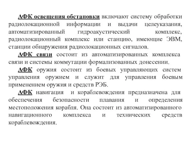 АФК освещения обстановки включают систему обработки радиолокационной информации и выдачи