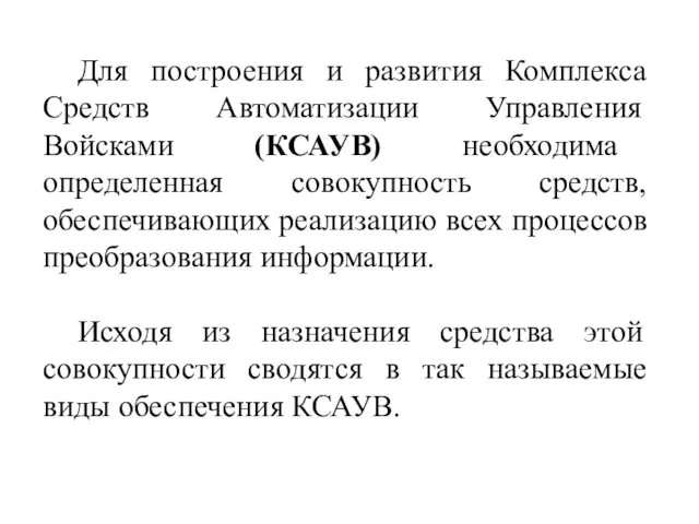 Для построения и развития Комплекса Средств Автоматизации Управления Войсками (КСАУВ)