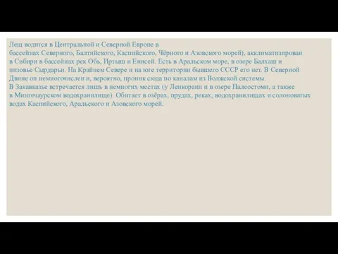 Лещ водится в Центральной и Северной Европе в бассейнах Северного,