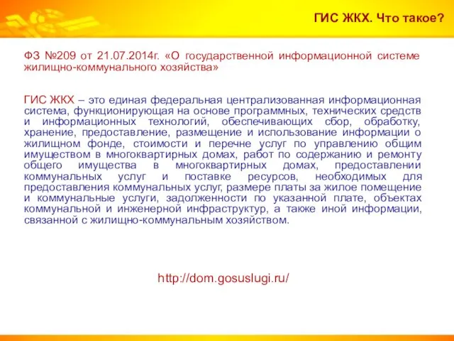 ГИС ЖКХ. Что такое? ФЗ №209 от 21.07.2014г. «О государственной