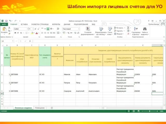 Шаблон импорта лицевых счетов для УО