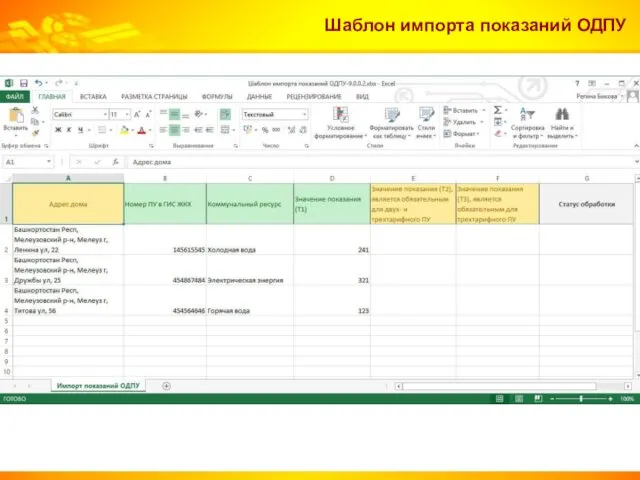 Шаблон импорта показаний ОДПУ